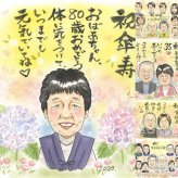 記念日の記念に、大切な節目が思い出になる一枚です。 傘寿祝い 似顔絵 ギフト プレゼント 贈り物 手描き 名入れ 記念日 敬老の日 長寿 お祝い 祖父母 孫 ご両親 名入れ 下書き確認 修正無料 親孝行 喜ばれる サプライズ 似てる 喜寿 宝物 古希 米寿 百寿祝い 快気祝い お祝いの品 結婚祝い カラフル 古希祝い 白寿祝い クリスマス キレイ 色紙 メモリアル 引っ越し 披露宴 イラスト
