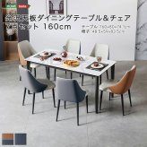 光沢天板ダイニングテーブル＆チェア 7点セット 160cm 新生活