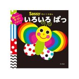 【正規販売店】Sassy あかちゃんえほん | 絵本 えほん 本 0歳 1歳児 2歳 知育 知育絵本 おもちゃ 赤ちゃん ベビー サッシ— KADOKAWA 角川