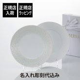 BERNARDAUD ベルナルド エキュム ディナープレート・エキュム パール ディナープレート 26cm ペア 名入れ彫刻代込み オリジナルペア ペアギフト 名入れ 彫刻 刻印 名入れギフト プレゼント 記念品 ブランド 正規品 磁器 大皿 結婚祝 結婚記念日 引越祝