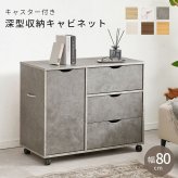 キャスター付きチェスト　チェスト　サイドチェスト　キャスター付き　木　ナチュラル　白　シンプル　収納家具　幅８０　奥行４０