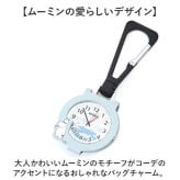 ムーミン 時計 MOM032 通販 カラビナウォッチ バッグにつける バッグチャーム キーホルダー時計 懐中時計 ハングウォッチ カラビナ時計 カバンにつける時計 キャラクター レディース 女子 女の子 大人 女性 高校生 中学生 受験 試験 アナログ