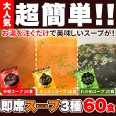 即席スープ 詰め合わせ 飲み比べセット 3種 計60包入 乾燥スープ ランチ スープの素 個包装 わかめスープ 粉末 ポスト投函便