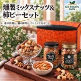 お歳暮 ギフト ナッツ お菓子 親 変わり種 おしゃれ 年配 送料無料 高級 ギフト 健康食品 御中元 プレゼント ナッツ ギフト おつまみ テレビで話題！ ギフト プレゼント スイーツ 焼き鱈チーズ入りのオリジナル5種燻製ミックスナッツと当店オリジナル柿の種ピーナッツのセット 北新地・百貨店でお土産に使われています　【堂島燻製ナッツ＆柿ピー中瓶セット