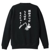 フィッシング 釣り トレーナー スウェット メンズ レディース ジュニア 裏パイル 練習着 おもしろ 名入れ おしゃれ 文字入れ無料 綿100% キッズ 大きいサイズ 「根掛かりがなんぼのもんじゃ」 アートワークスコウベ 【送料無料】