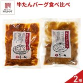 仙台 味の牛たん喜助 牛たんハンバーグ 食べ比べセット 2種 計6個入 ハンバーグ 冷凍 牛たん入りハンバーグ 温めるだけ 肉惣菜