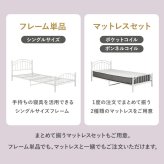 ベッド 寝具 マットレス付シングル シングル マットレス ボンネルコイル ポケットコイル フェミニン かわいい 姫系 メッシュ床 床下収納 引っ越し 子供部屋 フレーム フロア 寝室 一人暮らし 新生活