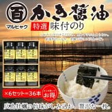 【まとめ買いでお得！】広島のり マルヒャクの「特選かき醤油味付けのり」6本入りを6セット （1本32枚×36本） 牡蠣の旨味がたっぷりの“広島の味”として長年親しまれているロングセラー商品