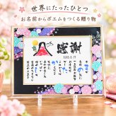 退職祝い 定年退職 お名前ポエム  喜寿祝い 傘寿祝い 紙婚式 誕生日祝い  お父さん お母さん 名前ギフト詩 さくらガラスフレーム(1人用～2人用)【大切な方へのギフトに】【完全オリジナル ネームポエム】
