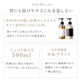 シャンプー トリートメント IKUE 幾重 詰め替え用 450ml 単品 詰替え 詰替用 美容師監修 サロンシャンプー サロントリートメント アミノ酸系洗浄成分 ヘマチン ホホバ種子油 保湿 ヘアケア ダメージヘア 乾燥 うねり くせ毛 まとまり 頭皮ケア 日本製 女性 美容好き ヘアケア用品
