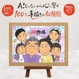 誕生日の記念に、大切なひとを似顔絵にしませんか。 プレゼント 似顔絵 古希祝い 手描き 名入れ 贈り物 ギフト 誕生日 長寿 敬老の日 お祝い 記念日 大人数 ご両親 家族 祖父母 下書き確認 修正無料 名入れ そっくり サプライズ 実績多数 似てる 古希祝い 70歳 傘寿 宝物 結婚祝い 応援 色紙 ホワイトデー 披露宴 オリジナル キレイ 引っ越し カラフル メモリアル 喜寿祝い