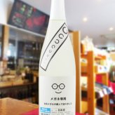 メガネ専用 720ml / 宮城県 萩野酒造 【 日本酒 】【 要冷蔵 】【 4530 】【 ハロウィン 贈り物 ギフト プレゼント 誕生日 結婚のお祝い 】