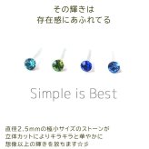 シンプルな1粒カラフル ラインストーン プチピアス（寒色系）金属アレルギー対応 樹脂製 全品1個ずつバラ売り（シリコン 片耳 シングルピアス １個 片方 バラ売り ポップ キャッチ プチプラ かわいい キュート） プレゼント