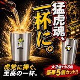 【阪神タイガース承認】猛虎の乾杯 応援5点セット タンブラー 真空断熱 ステンレス製 大2個(450ml)+小3個(250ml) 結露しない 保温保冷 トラッキー ラッキー キー太 おしゃれ かわいい ビール ハイボール レモンサワー 優勝 日本一 ARE 誕生日 ギフト プレゼント