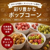 前田家 選べる 4種 フレーバーポップコーン キャラメル / 抹茶ミルク / ラズベリー / 3種ミックス 120g/280g/400g マッシュルーム型 お菓子 スイーツ おやつ 映画 送料無料 MAEDAYA