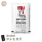 富山県産 コシヒカリ【内容量が選べる5kg~30kg】雑穀米本舗  富山県 選べる 白米  令和8年産 単一原料米 送料無料 精米工場からの直送品