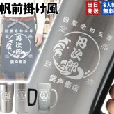 名入れ タンブラー ジョッキ 帆前掛け風 和柄 名前入り 創業年 商店名 彫刻 選べる15デザイン ステンレス 保温 保冷 真空断熱 オリジナル プレゼント ギフト 父の日 誕生日 退職祝い 還暦祝い