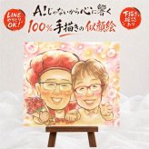 還暦祝い 似顔絵 ギフト 手描き 名入れ 贈り物 プレゼント 還暦 お祝い 60歳 記念日 誕生日 家族 両親 お父さん お母さん 修正無料 名入れ 下書き確認 そっくり サプライズ 似てる かわいい 60歳 長寿 還暦 思い出 長寿祝い メモリアルギフト 感謝 闘病中の方への励まし イラスト ブライダルギフト メモリアル 傘寿祝い 感謝の品 二次会 節目 引っ越し