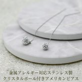 クリスタルボール付きアメリカンピアス 金属アレルギー対応ステンレス製 （アメピ あずきチェーン ポスト パヴェ サージカル 医療用）全品1個ずつバラ売り プレゼント