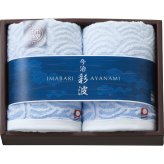 【直送】今治彩波タオル フェイスタオル2枚セット [26-2830-028] 今治タオル ギフト プレゼント 内祝い お返し 出産祝い 結婚祝い 快気祝い 香典返し お祝い 贈答品 お中元 お歳暮