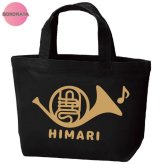 名入れ 吹奏楽 ホルンミニトートバッグ 【卒業 卒部 記念品】プレゼント ギフト ブラスバンド 引退 吹奏楽団 キャンバストート エコバッグ