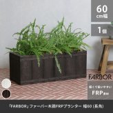 ガーデン エクステリア 「FARBOR」 ファーバー 木調FRPプランター 幅60 (長角) E002-RE600 奥行23 高さ23 植木鉢 プランター 木製 ウッド 軽量 大型 16L カバー 庭 インテリア 室内 店舗 おしゃれ 新生活
