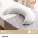 ベッド 寝具 三日月形 抱き枕 ビーズクッション 洗えるカバー付き タオル地 妊婦 妊娠 授乳クッション Neochill ネオチル もちもち マタニティ ママ 腰痛対策 肘置き 脚置き 足 一人暮らし 長枕 かわいい ギフト 誕生日