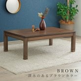リビングコタツ シェルタ (約)幅120×奥行80×高さ38(継脚時43)cm ナチュラル 組立式 天然木のぬくもりを感じられるリビングこたつテーブル ５ｃｍの継脚付きで座椅子に合わせて高さを変えられます ブラウン