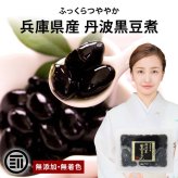 【予約商品 12月16日以降順次発送】丸金食品 国産 黒豆煮 兵庫県産 丹波黒使用 330g/660g/3.3kg 甘さ控えめ 保存料無添加 無着色 黒豆煮汁 黒大豆 お正月 おせち おせち料理 お取り寄せ 煮豆 総菜 送料無料 MAEDAYA