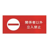 関係者以外 立ち入り禁止 プレート 木製 ひのき ドアサイン 長方形 19.7cmx8.4cm  インテリア 案内 呼びかけ デザイン おしゃれ ピクトサイン UVプリント 安全対策