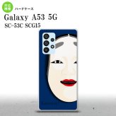 SC-53C SCG015 Galaxy A53 5G スマホケース 背面ケース ハードケース 能面 小面 青 メンズ レディース nk-a53-1042