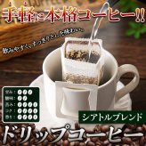 シアトルブレンド ドリップコーヒー 16P レギュラーコーヒー ドリップバッグ 粉コーヒー ポスト投函便