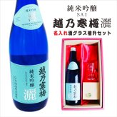 名入れ 日本酒 ギフト【 越乃寒梅 灑 さい 純米吟醸 720ml 名入れ 酒グラス & ひのき升 セット】 還暦 誕生日 プレゼント 退職祝い 父の日 母の日 敬老の日 結婚 喜寿 古希 傘寿 白寿 米寿 記念日 お中元 お歳暮 結婚祝い 結婚記念日 金婚式 銀婚式 感謝 新潟県 男性 女性 クリスマス バレンタインデー ありがとう おめでとう 送料無料 