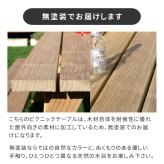テーブル 日本製ニュージーランドパインピクニック 幅147 防腐加工 無塗装 新生活