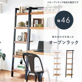 収納家具 ラック 壁面収納リビング 幅46cm 壁面収納ラダー オープン 飾り棚 本棚 木製 ブックシェルフ リビング収納ナチュラルテイスト 木目 ウッディ おしゃれ カフェ風 落ち着いた雰囲気 ナチュラルスタイル ナチュラル素材 温かい