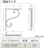 棚受 金具 鍛冶屋の棚受 150×200mm ブラック 黒 アイアン ブラケット 棚受け シェルフ DIY インテリア おしゃれ アンティーク調 フック 補強パーツ ビス付き 耐荷重20kg