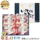敬老の日 ギフト　 氷温熟成 西京漬け 10切れ｜ぶり西京漬け70g×2、鯖西京漬け60g×2、銀鮭西京漬け60g×2、鰆西京漬け70g×2、銀ひらす西京漬け60g×2｜敬老の日メッセージ付【お届け期間：9月19日～9月21日】 遅めの お中元 ※沖縄・北海道は配送不可　送料無料