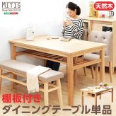 ダイニング家具 ダイニングテーブル 幅135cm 単品 木製 天然木 木目 棚板付き 棚板付 棚板 棚受け 収納 4人 4人掛け 4人用 ナチュラル ナチュラル色 シンプル ウレタン塗装 食卓 ダイニング 135 送料無料