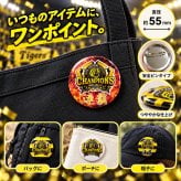 2026 リーグ優勝 記念 缶バッジ チャンピオンズ 虎 連覇 全6種 選べる 優勝記念 グッズ 応援 ファン プレゼント ギフト 男性 女性 メンズ レディース