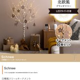 照明 ライト 白樺風ツリー+オーナメント 高さ120cm Schnee オーナメントセット オブジェ 飾り物 置き物 LED 付 ツリー おしゃれ 北欧 カントリー かわいい インテリア 行事 イベント パーティー 新築祝い 引越し祝い