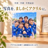 【アクリルパネル 正方形 SA01】卒団記念品 卒部記念品 卒業記念品 写真入り 名入れ 文字入れ 部活 引退 サッカー 野球 バスケ バレー バドミントン テニス チーム 集合写真 保護者 先生 監督 コーチ 記念品贈呈 プレゼント 思い出 オーダーメイド スタンド付き
