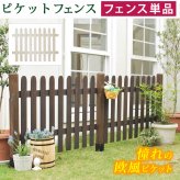 ガーデン エクステリア ピケットフェンス ストレート フェンス単品販売 フェンス 木製フェンス ピケフェンス 天然木製 ガーデニング 枠 柵 仕切り 目隠し 境目 クラシカル アンティーク トレリス ベランダ つる 薔薇 バラ 朝顔 園芸 ラティス