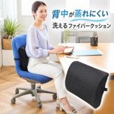 背中が蒸れにくい 洗える ファイバー クッション 背もたれ 背中 背もたれクッション 背中クッション オフィス 会社 デスクワーク 背中のムレ 対策 黒 ブラック 姿勢 背すじ 洗える