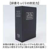 金庫 小型 通販 辞書型金庫 辞書型 小物入れ 家庭用 防犯グッズ 防犯 収納ボックス 収納 小物 鍵付き 鍵 かぎ 本型 辞書 辞典 フェイク 雑貨 インテリア おしゃれ