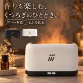 加湿器 炎 ゆらぎ 180ml 卓上 アロマ対応 アロマディフューザー 超音波式 LED 上から給水 上部給水 おしゃれ べランピング ギフト プレゼント 父の日 母の日 敬老の日 ベッドルーム ベッドサイド 間接照明