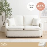 ソファ 座椅子 フラフィー ー ブークレ生地 2人掛け 二人 2P 2人用 ロー フロア I字 もこもこ ミニクッション付き 可愛い かわいい 低め 弾力 脚付き 1人暮らし ワンルーム コンパクト 小さめ 高級感