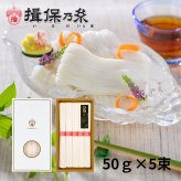 揖保乃糸 そうめん ギフト ひね物 上級品 赤帯 手延素麺 50g×5束 化粧箱 /KF-10R/