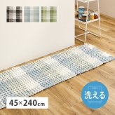 ラグ カーペット 玄関マット 洗える 室内用 屋内用マット マット インテリアマット ワッフル ギンガムチェック 厚手 ポコポコ おしゃれ ホット 床暖房OK 45×240cm