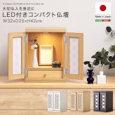 照明 ライト 小型仏壇 ミニ仏壇 おしゃれ 上置き 仏壇 小さい ミニ 小型 LED 付き 小さな コンパクト モダン リビング マンション 天然木 木製 ナチュラル インテリア 洋室 和室 ミニサイズ お仏壇 新築祝い 引越し祝い