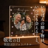 敬老の日 フォトフレーム アクリルフォトパネル 【LEDスタンドパネル | 敬老の日限定デザイン】名入れ メッセージ入り 写真立て プレゼント ギフト 写真入り オーダーメイド 記念日 感謝 父 母 義父 義母 祖父 祖母 おじいちゃん おばあちゃん 家族 サプライズ 人気 インテリア